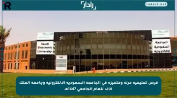 فرص تعليمية مرنة ومتميزة في الجامعة السعودية الإلكترونية وجامعة الملك خالد للعام الجامعي 1447هـ
